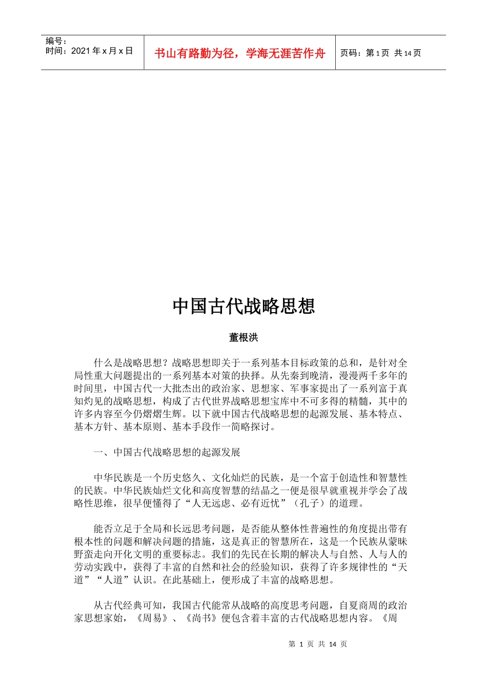 我国古代战略思想_第1页