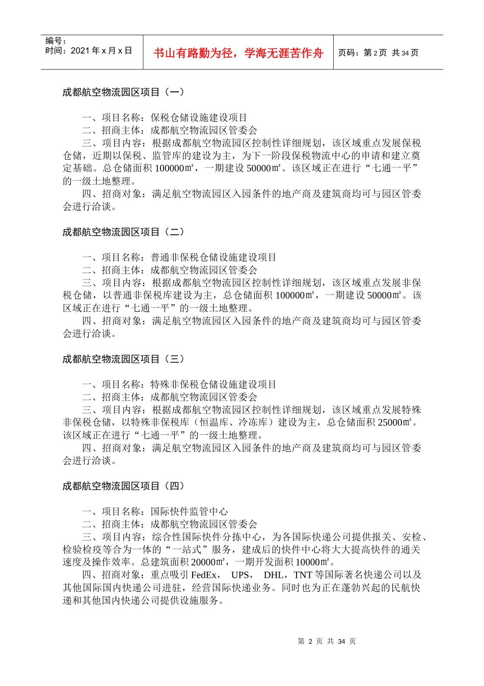 成都物流项目招商 - 成都市新都物流中心简介_第2页