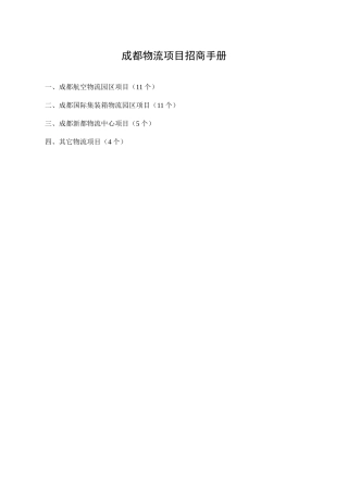 成都物流项目招商 - 成都市新都物流中心简介
