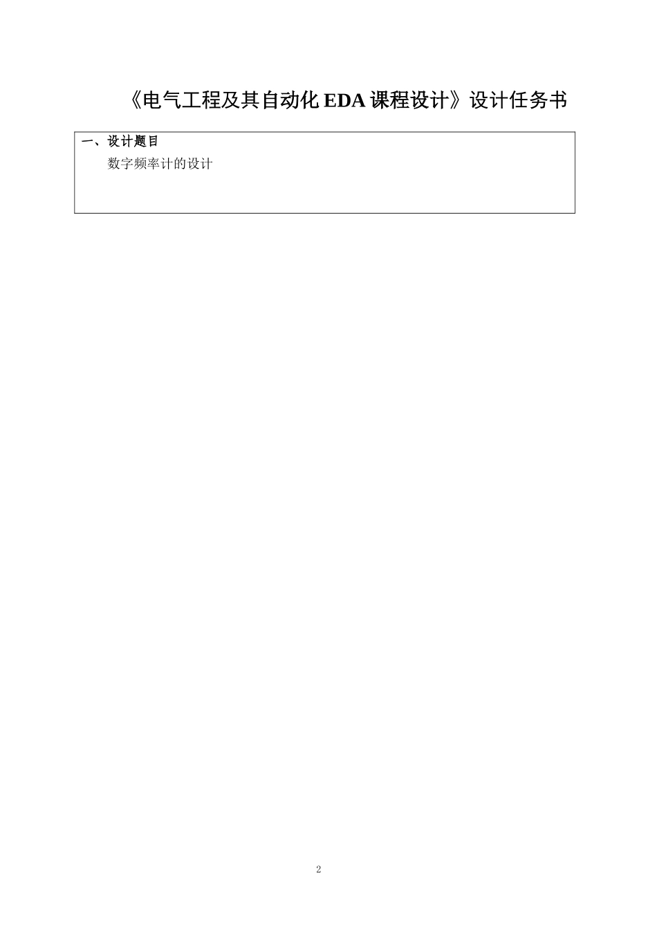 电气工程及其自动化EDA课程设计_第2页