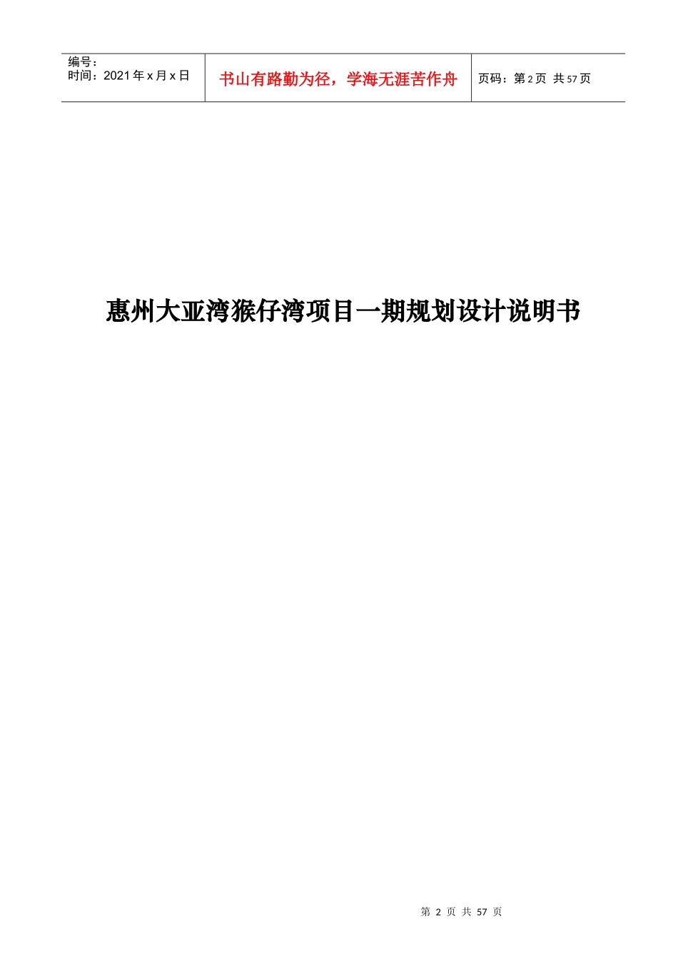 惠州大亚湾猴仔湾项目一期规划设计说明书_第2页