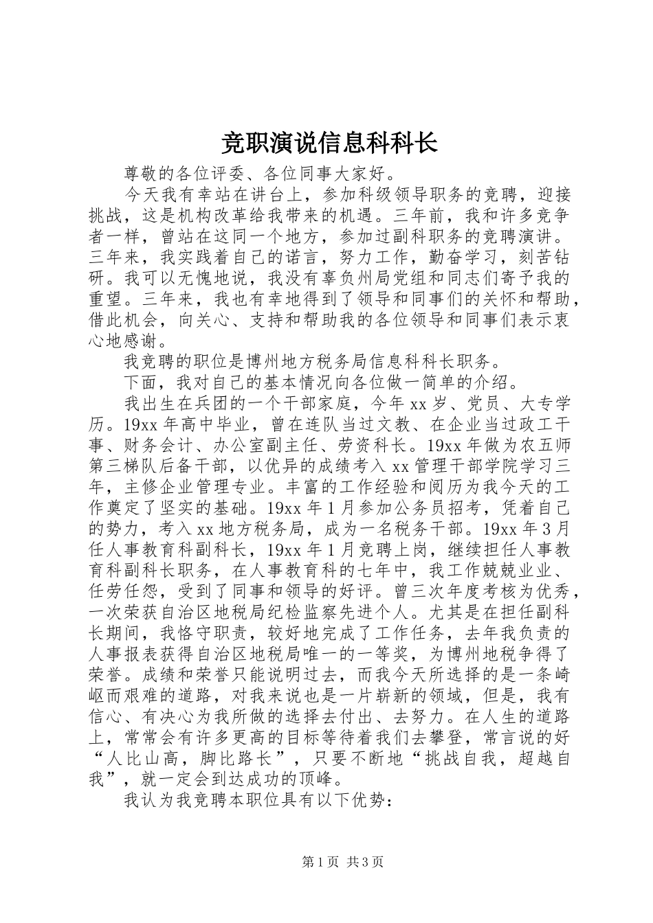 竞职演说稿信息科科长_第1页