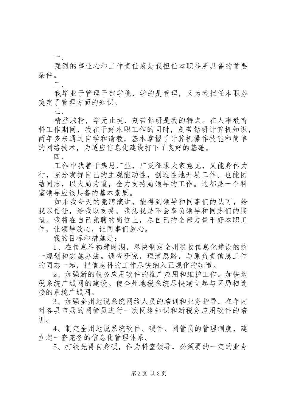 竞职演说稿信息科科长_第2页