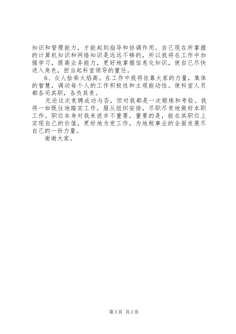 竞职演说稿信息科科长_第3页