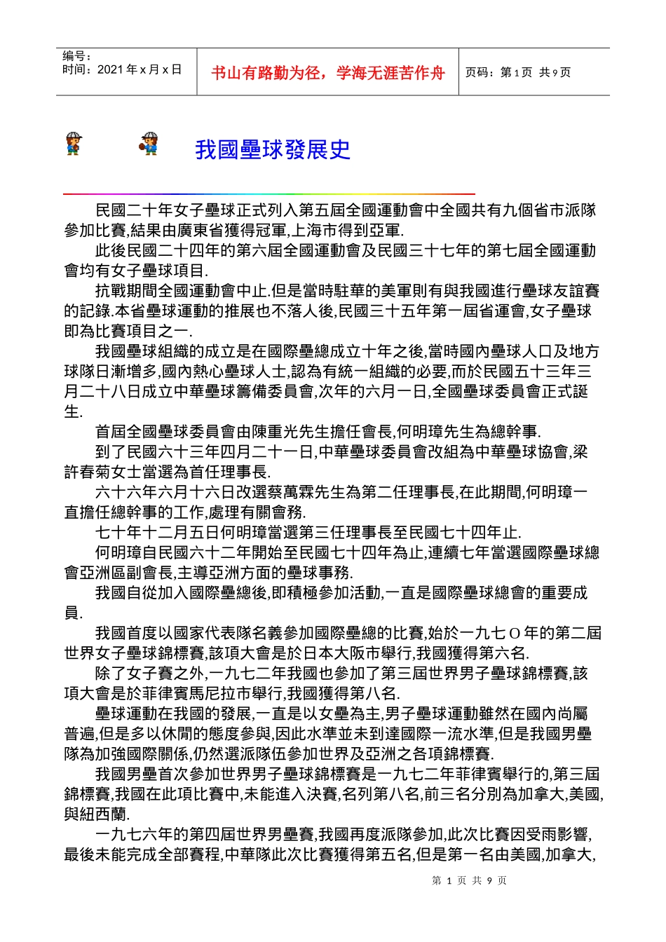 我国垒球发展史_第1页