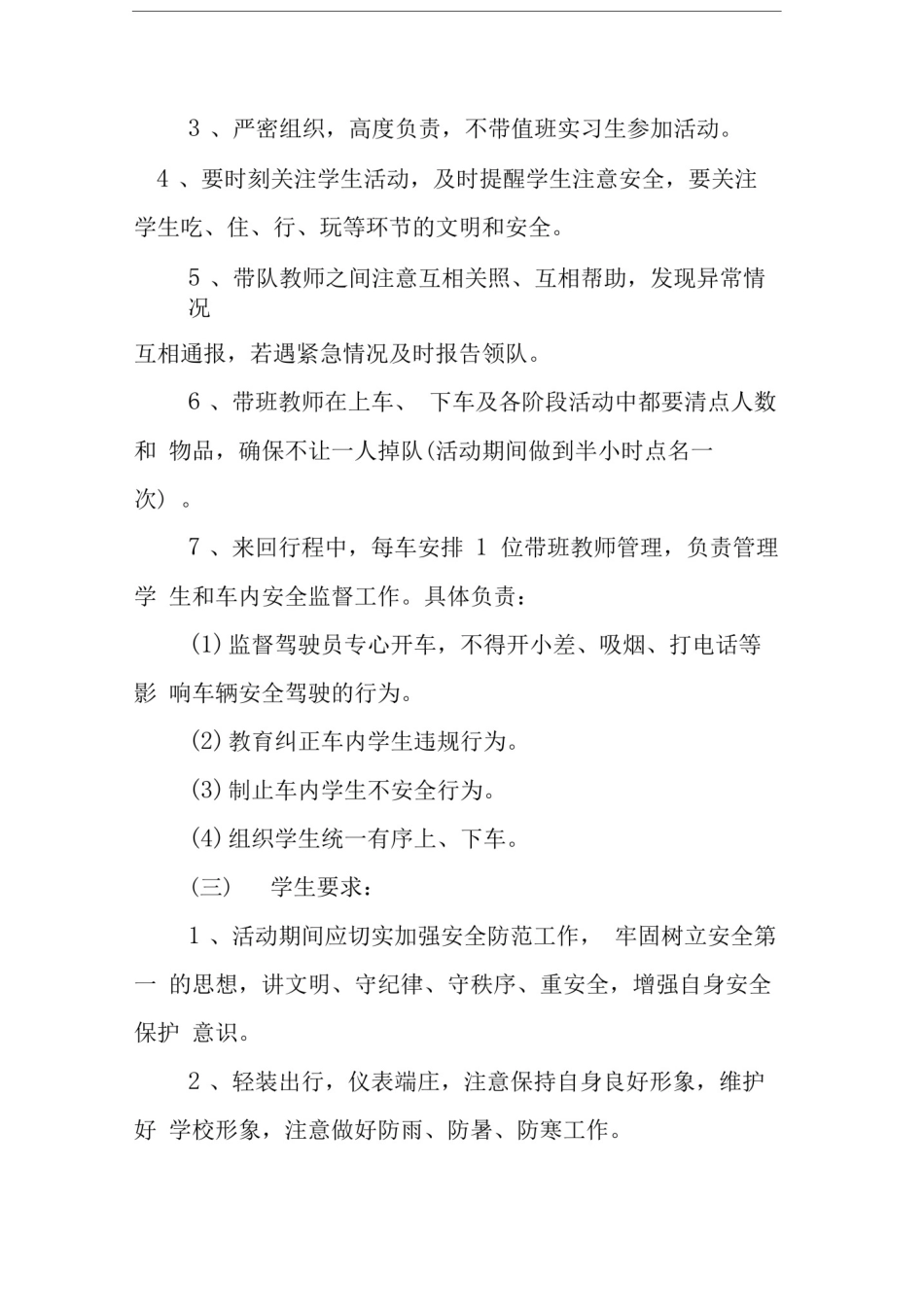 学校实习学生集体外出活动方案_第2页