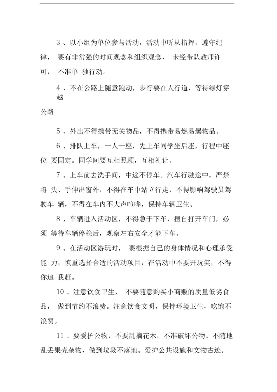 学校实习学生集体外出活动方案_第3页