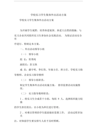 学校实习学生集体外出活动方案