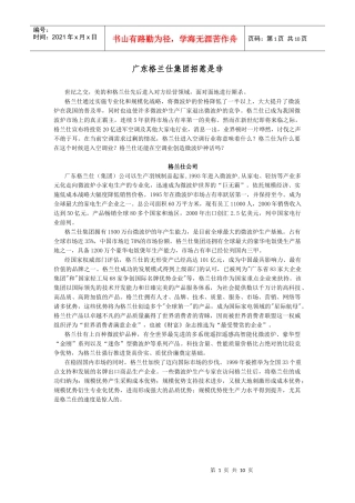 战略管理案例2-广东格兰仕集团招惹是非