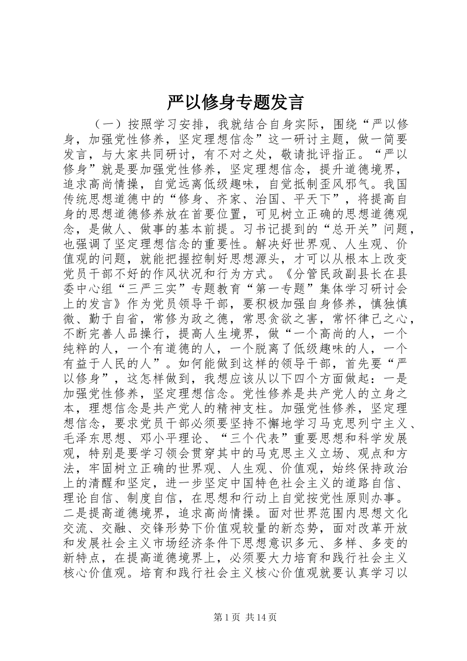 严以修身专题发言稿_第1页