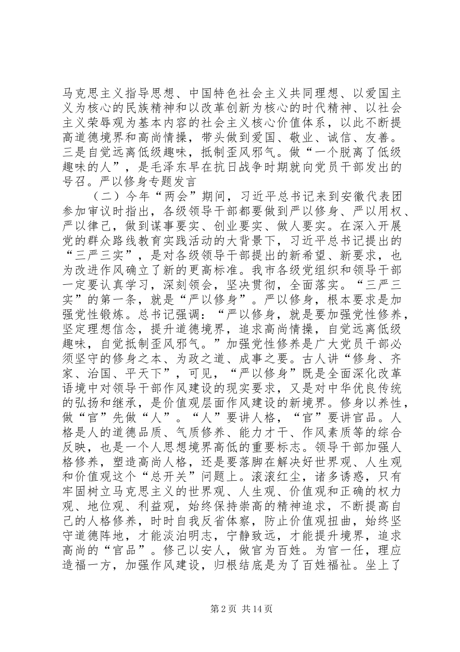 严以修身专题发言稿_第2页