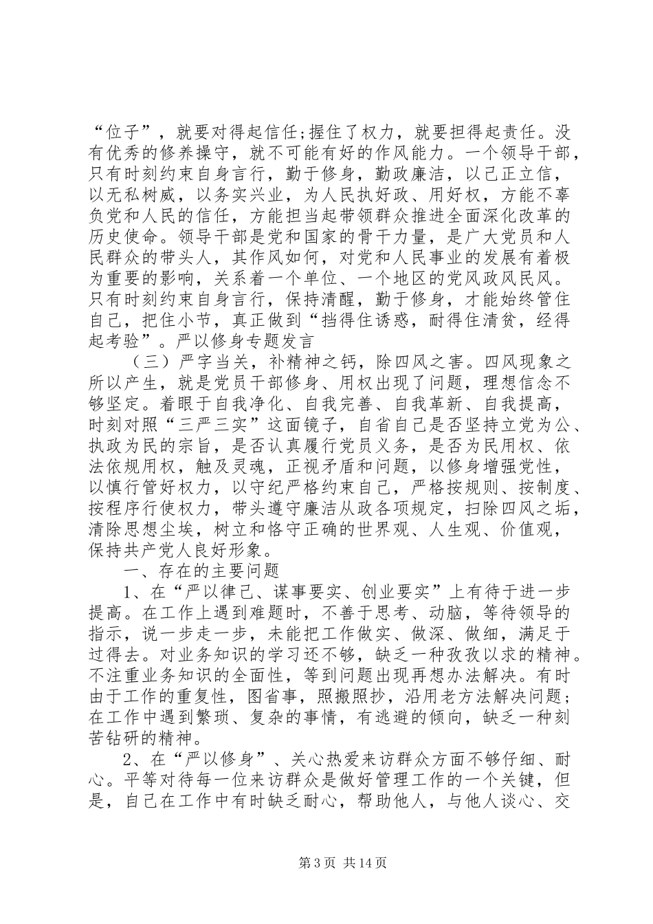 严以修身专题发言稿_第3页