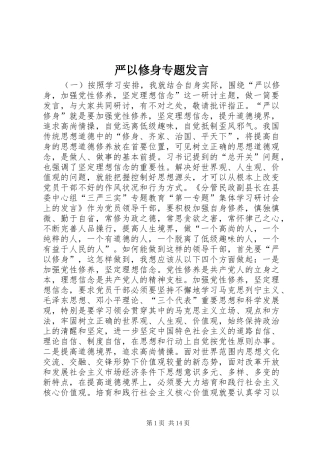 严以修身专题发言稿