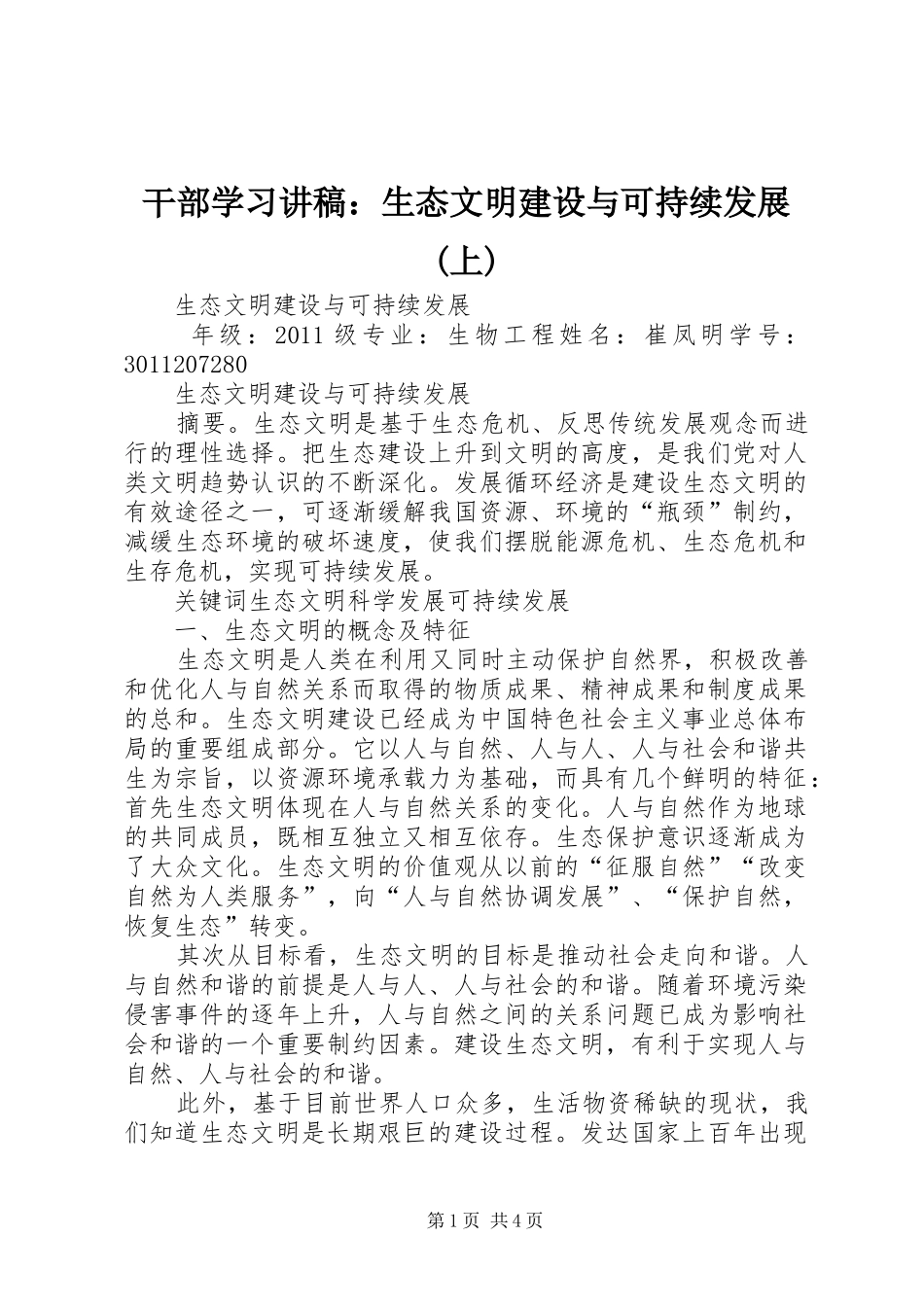 干部学习演讲稿：生态文明建设与可持续发展(上)_第1页