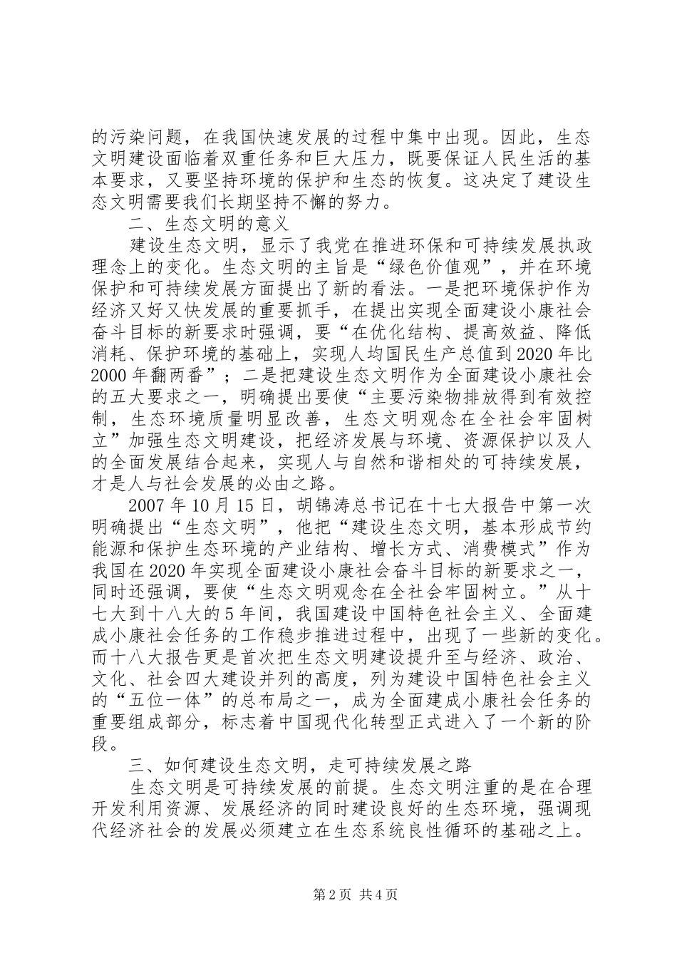干部学习演讲稿：生态文明建设与可持续发展(上)_第2页