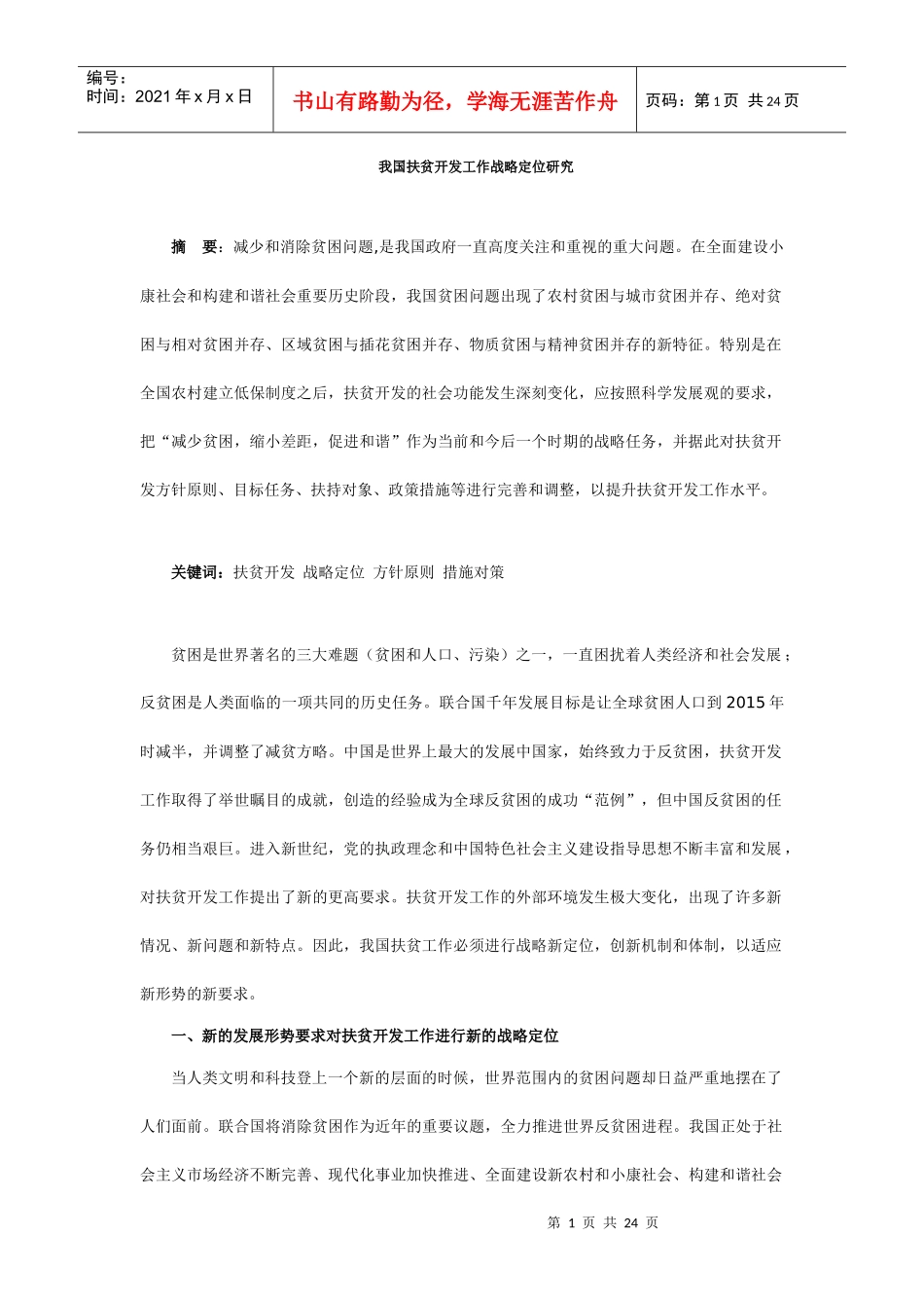 我国扶贫开发工作战略定位研究_第1页