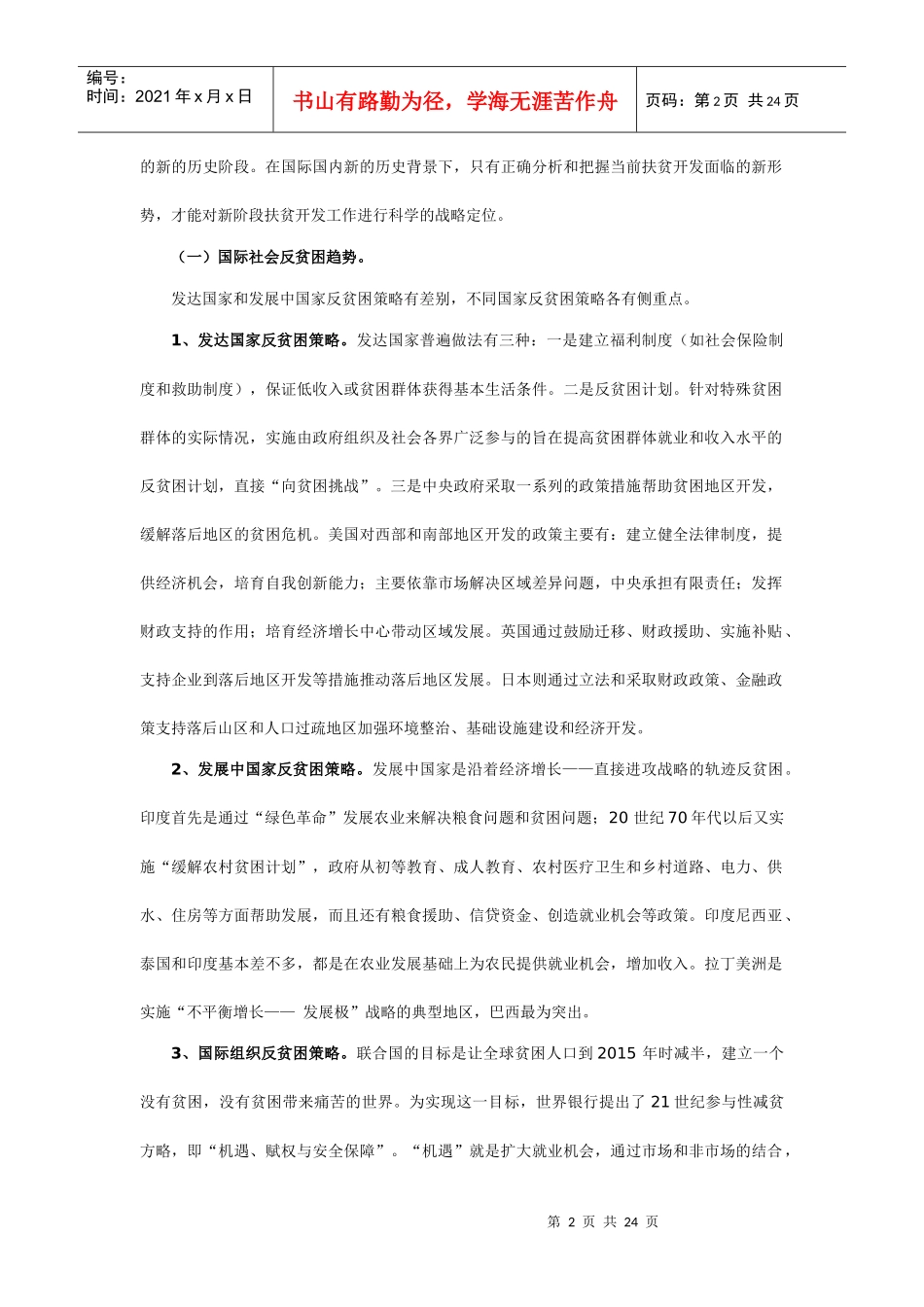 我国扶贫开发工作战略定位研究_第2页