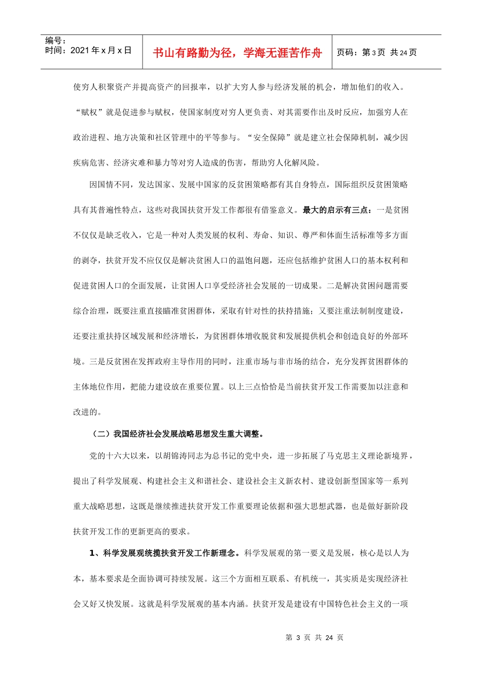 我国扶贫开发工作战略定位研究_第3页