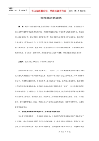 我国扶贫开发工作战略定位研究