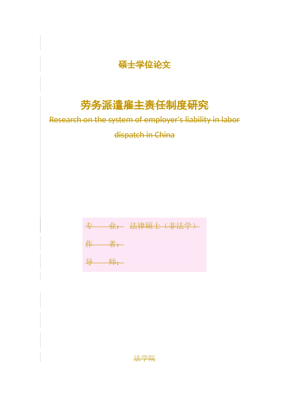 我国劳务派遣雇主责任制度研究_第1页