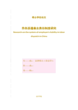 我国劳务派遣雇主责任制度研究