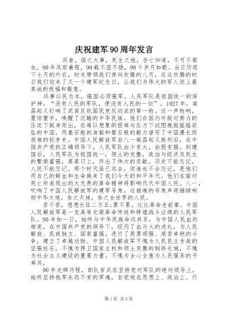 庆祝建军90周年发言稿