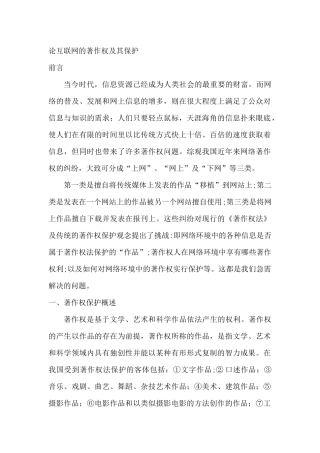 论互联网的著作权及