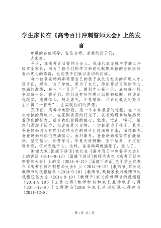 学生家长在《高考百日冲刺誓师大会》上的发言稿