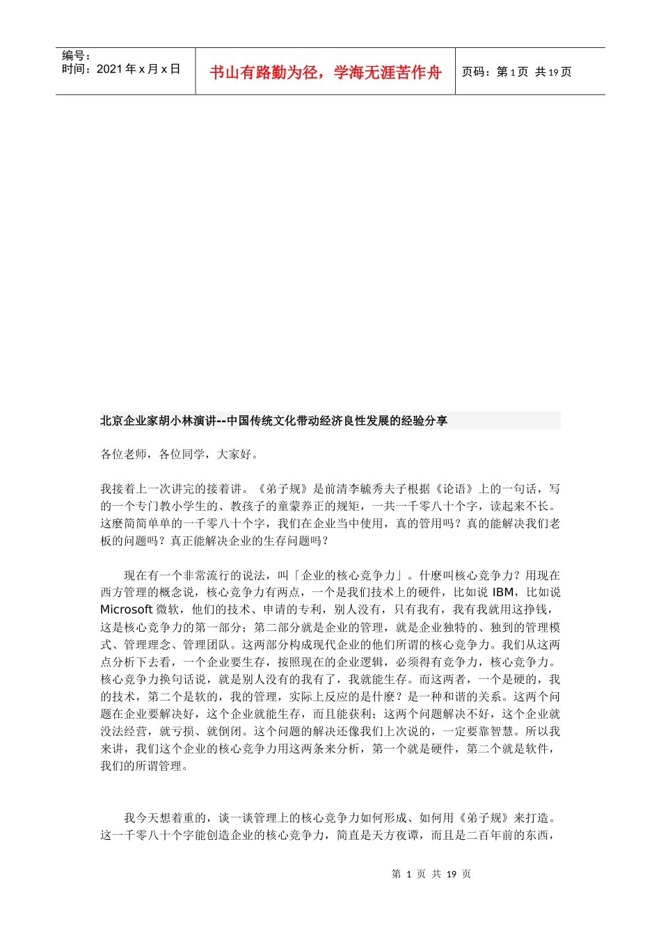 我国传统文化带动经济良性发展的经验分享_第1页