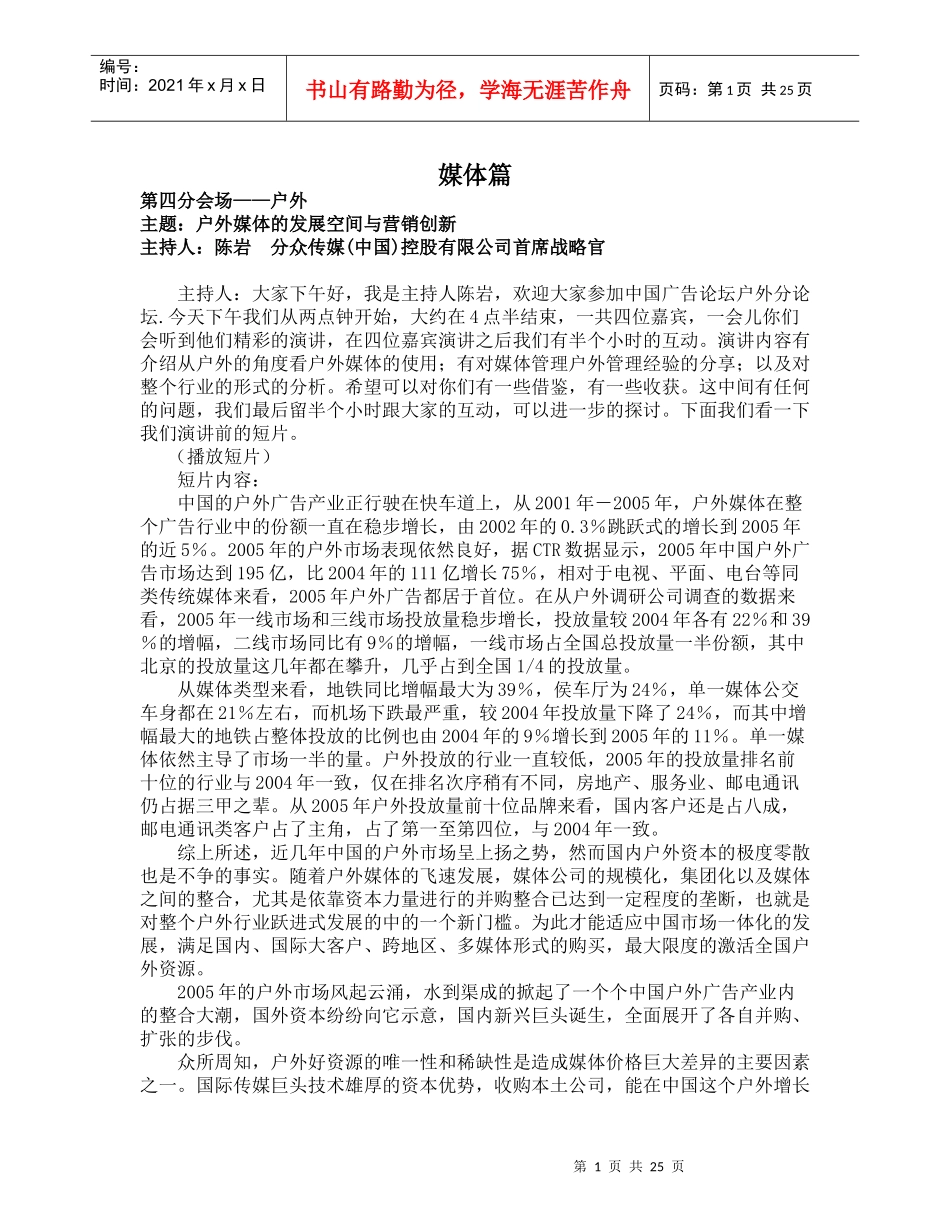 户外媒体的发展空间与营销创新(doc25)(1)_第1页