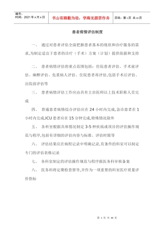 患者病情评估制度围手术期管理制度