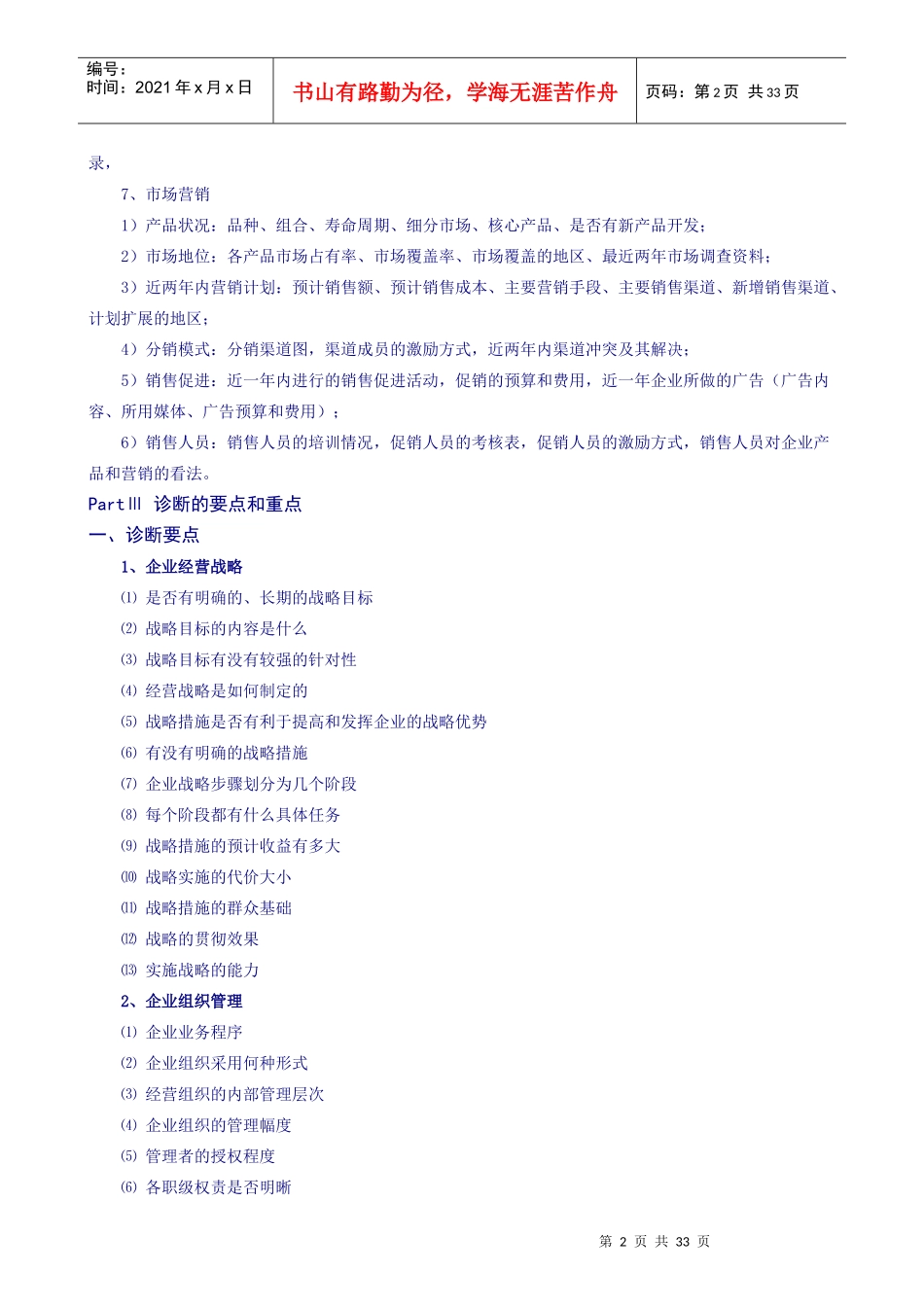 我国民营企业管理现状诊断研究报告_第2页