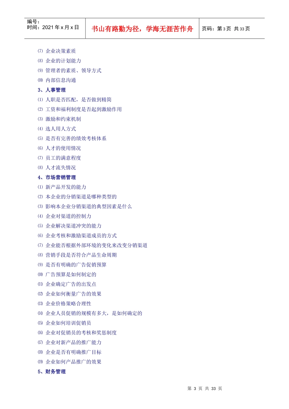 我国民营企业管理现状诊断研究报告_第3页