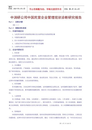 我国民营企业管理现状诊断研究报告