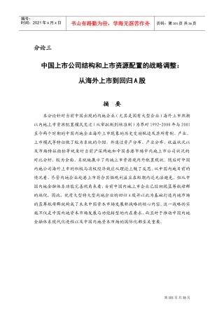 我国上市公司结构与资源配置的调整