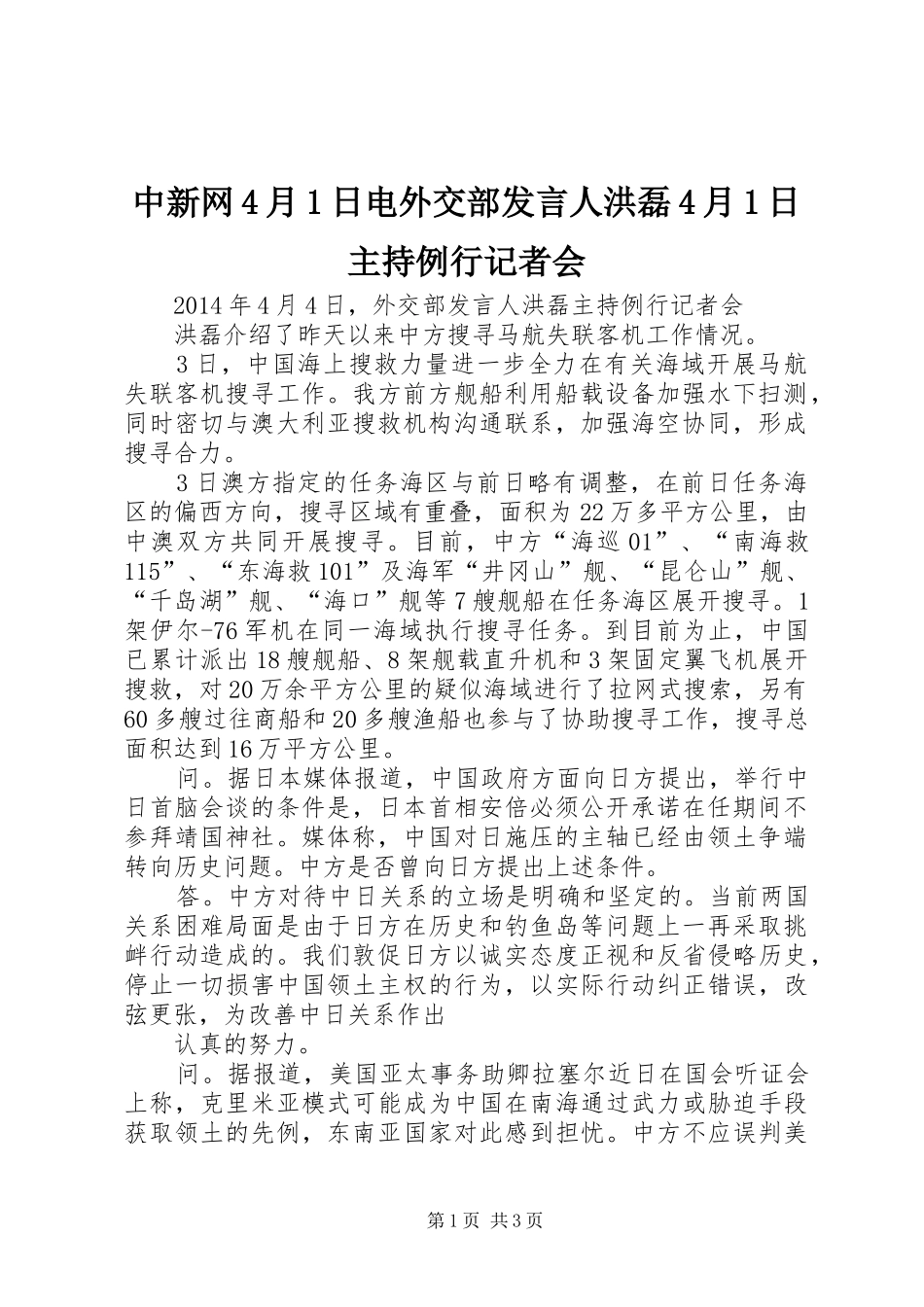 中新网4月1日电外交部发言稿人洪磊4月1日主持例行记者会_第1页