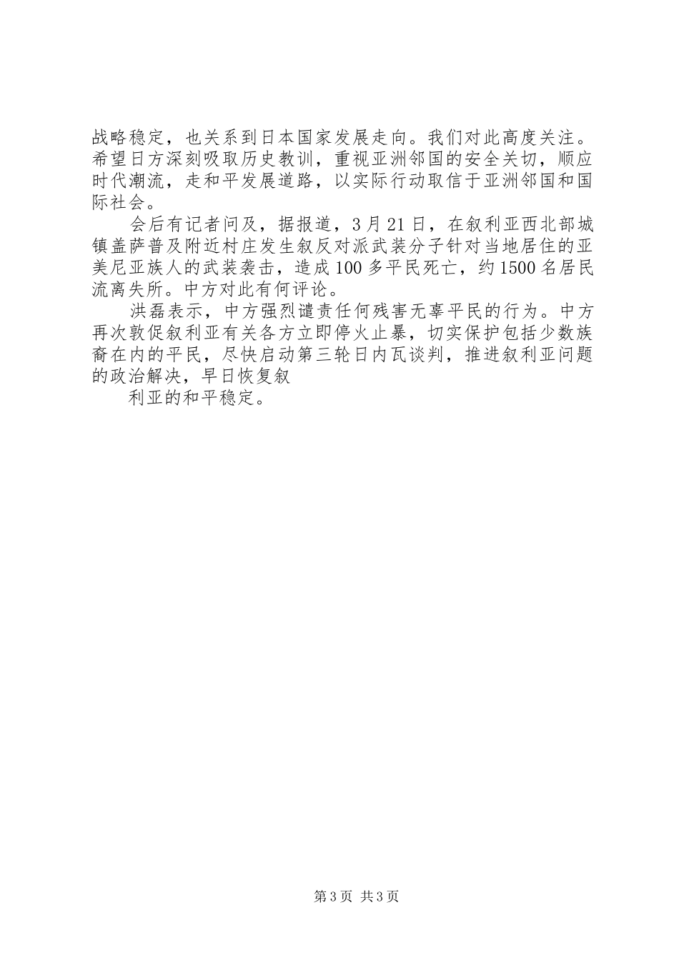 中新网4月1日电外交部发言稿人洪磊4月1日主持例行记者会_第3页