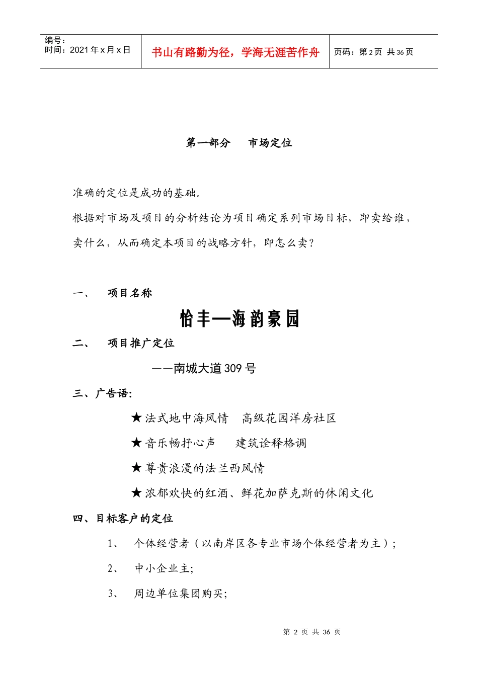 怡丰—海韵豪园项目推广策划全案_第2页