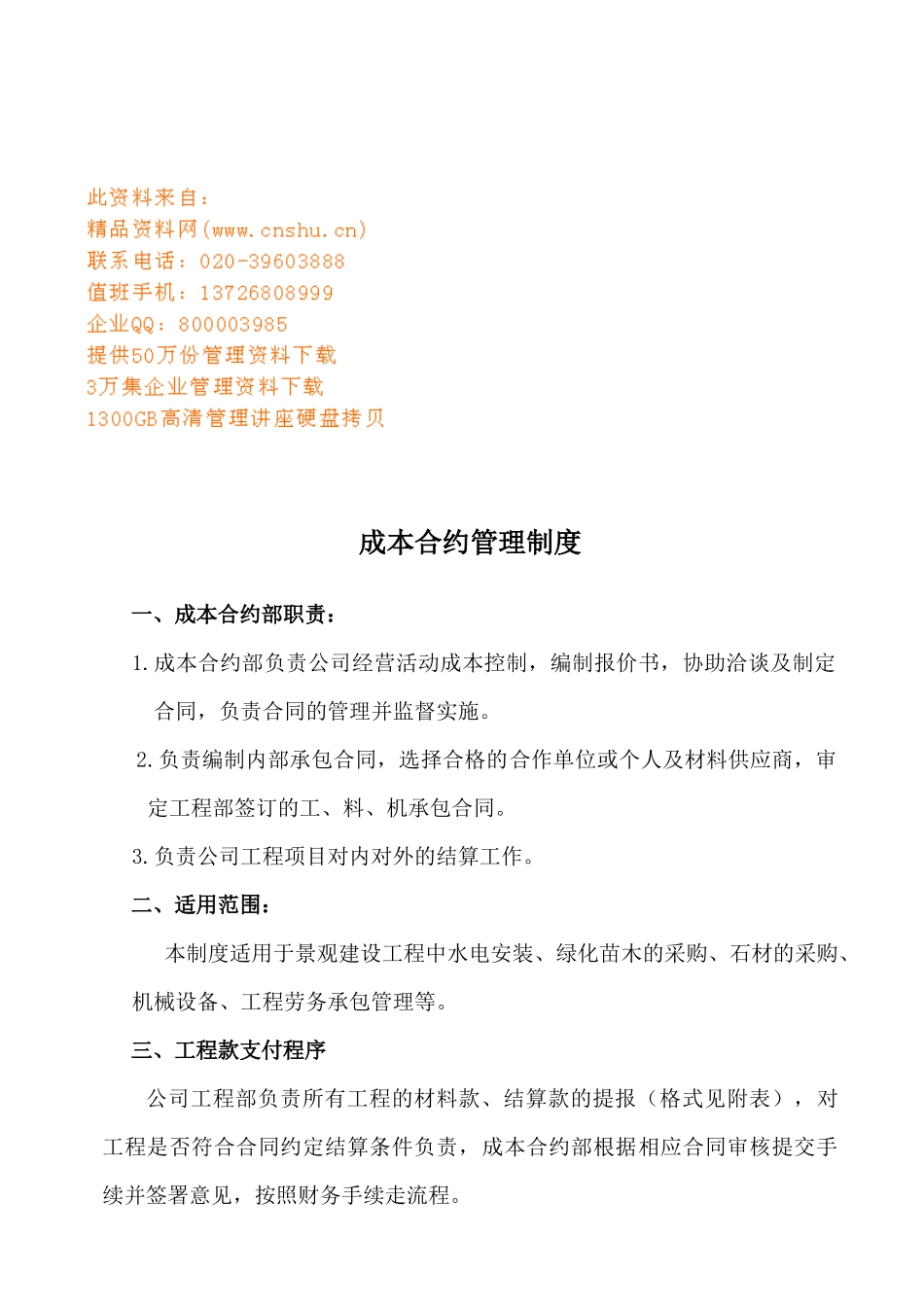 成本合约管理制度汇编_第1页