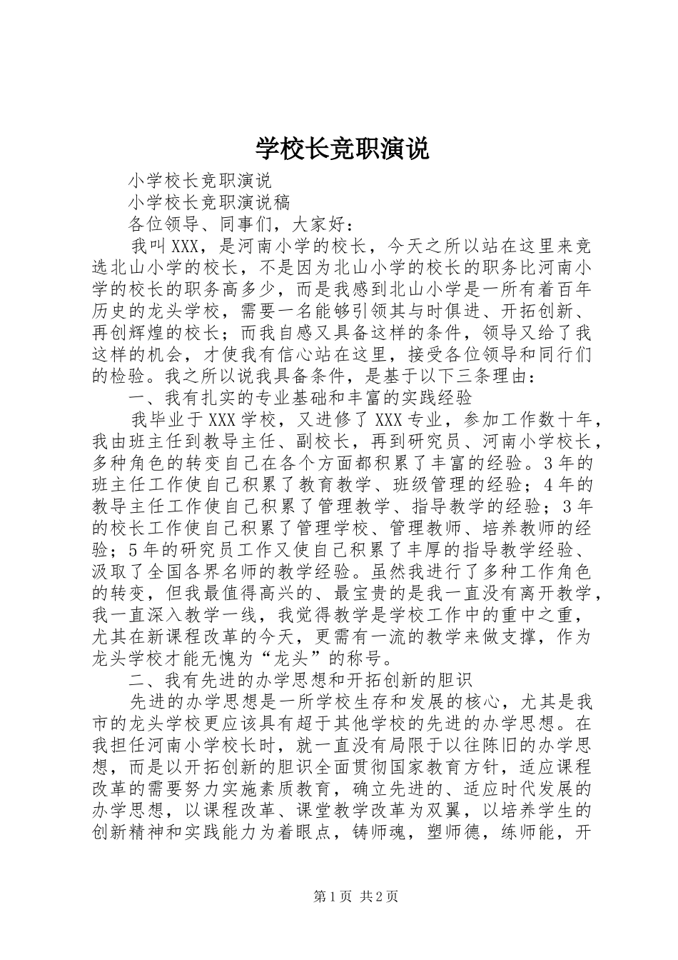 学校长竞职演说稿_第1页