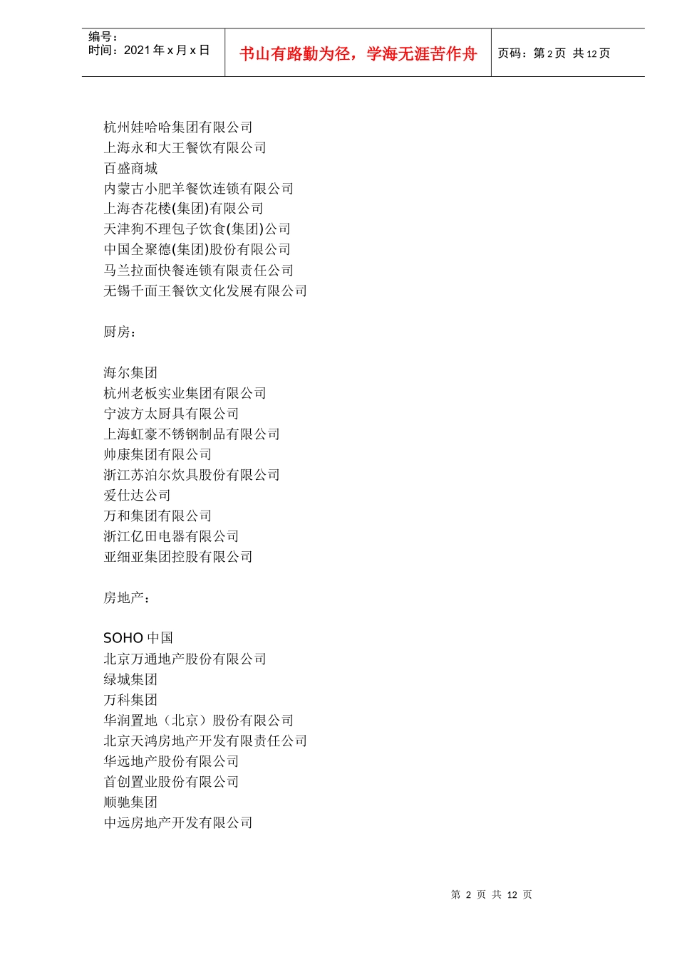 我国最具影响力的财富企业调查_第2页