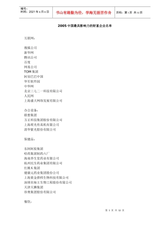 我国最具影响力的财富企业调查