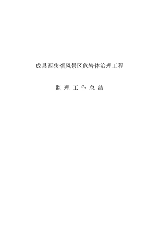 成县某治理工程监理工作总结