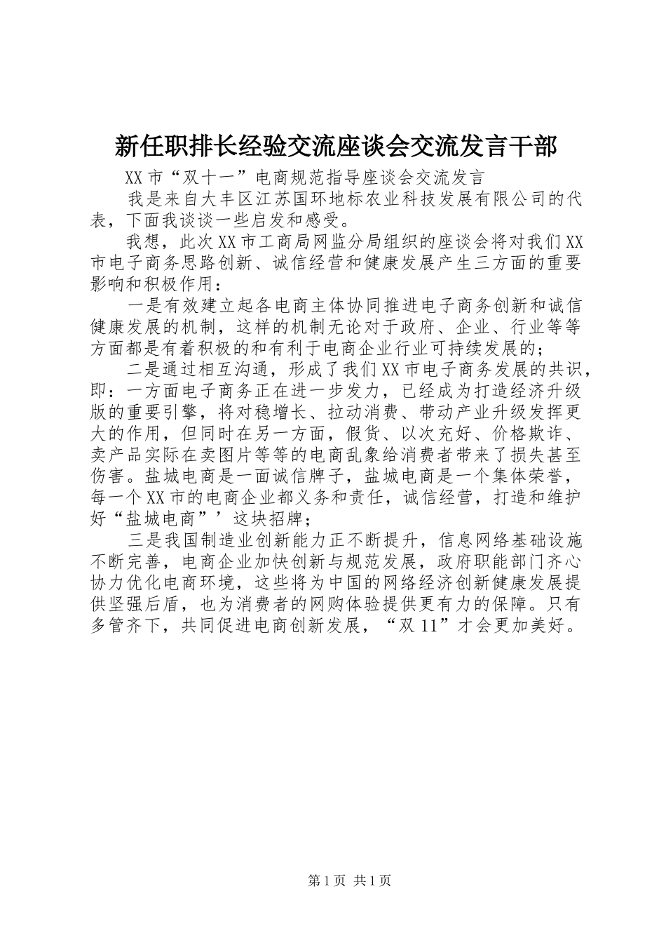 新任职排长经验交流座谈会交流发言稿干部 (2)_第1页