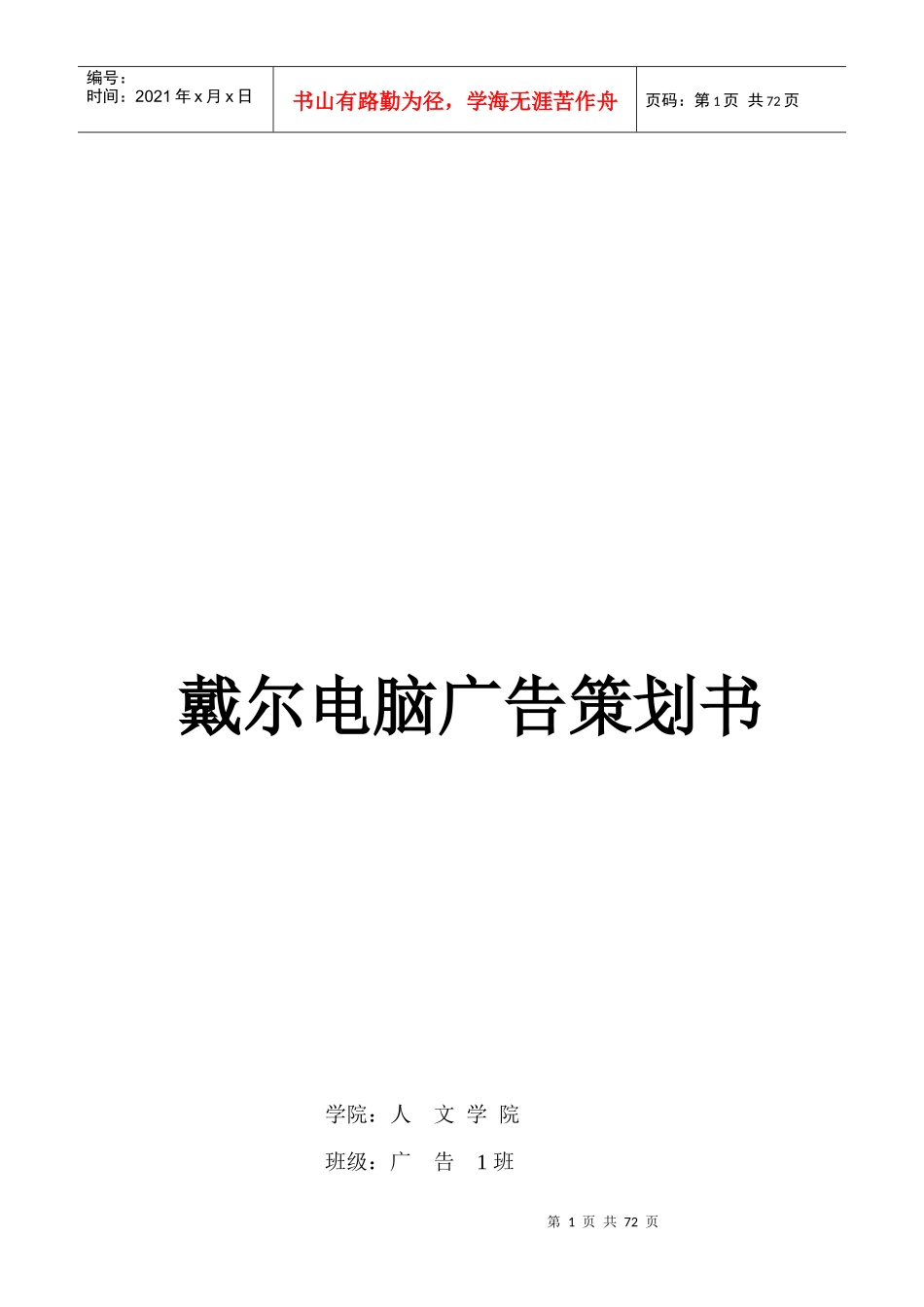 戴尔电脑广告策划书_第1页