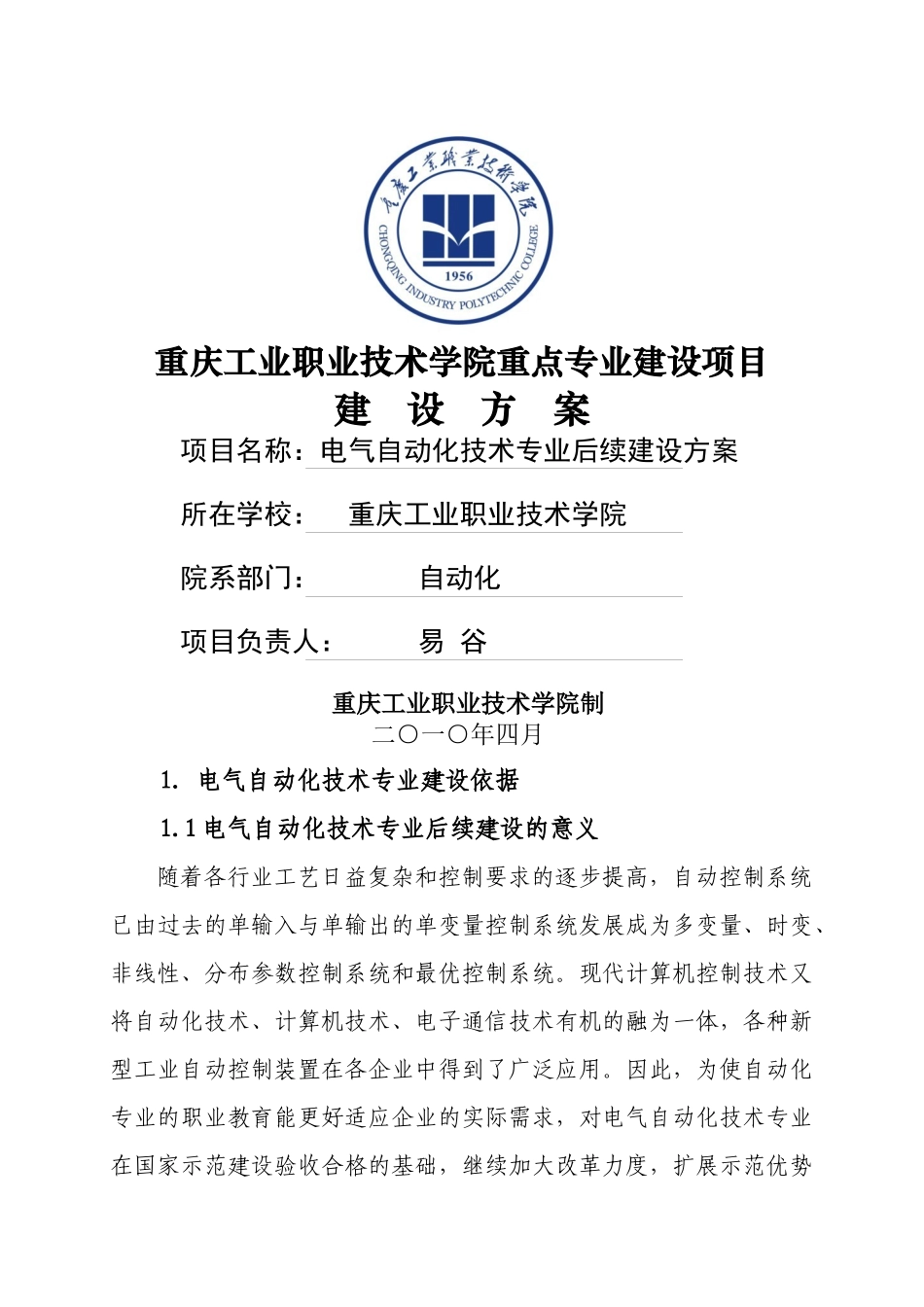 电气自动化专业建设方案-重庆工业职业技术学院_第1页