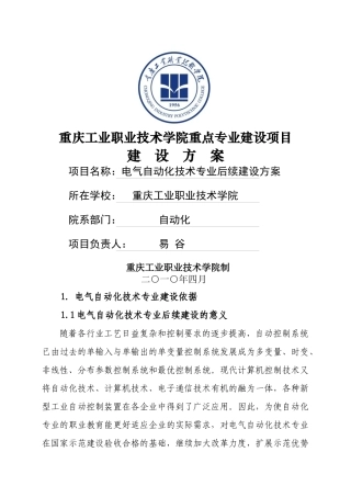 电气自动化专业建设方案-重庆工业职业技术学院