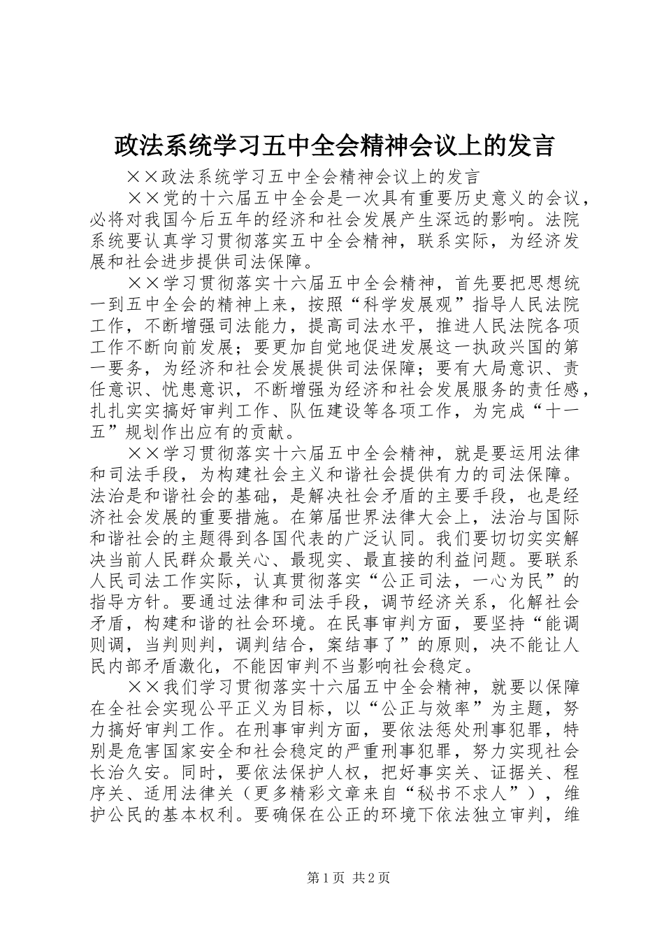 政法系统学习五中全会精神会议上的发言稿 (2)_第1页