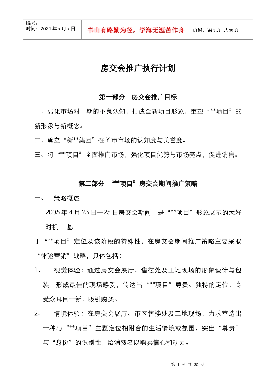 房交会推广执行计划doc29_第1页