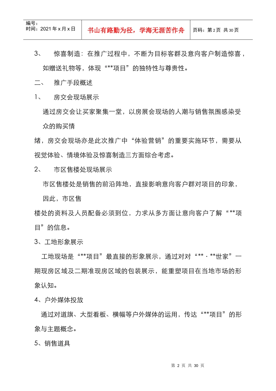 房交会推广执行计划doc29_第2页